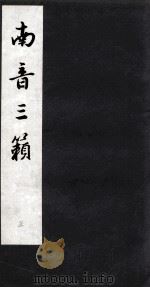 南音三籁 三（ PDF版）