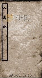 古本戏曲丛刊二集 八义记全 PDF电子版封面