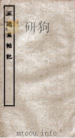 古本戏曲丛刊二集  五闹蕉帕记全（ PDF版）