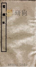 古本戏曲丛刊二集  鸾鎞记全（ PDF版）