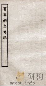 古本戏曲丛刊二集 窦禹钧全德记全 PDF电子版封面
