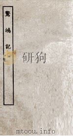 古本戏曲丛刊二集  敬鸿记全（ PDF版）