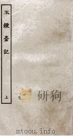 古本戏曲丛刊二集  玉镜台记  上（ PDF版）