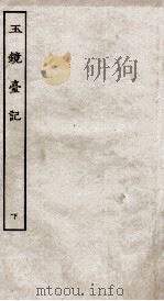 古本戏曲丛刊二集  玉镜台记  下（ PDF版）