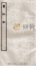 古本戏曲丛刊二集  量江记全（ PDF版）