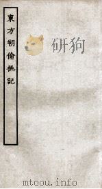 古本戏曲丛刊二集 东方朔伦偷桃记全 PDF电子版封面