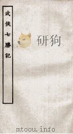 古本戏曲丛刊二集 武侯本胜记全 PDF电子版封面