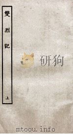 古本戏曲丛刊二集  双烈记  上（ PDF版）