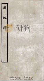 古本戏曲丛刊二集  遍地锦全（ PDF版）