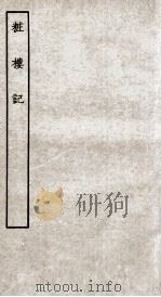 古本戏曲丛刊二集  妆楼记全（ PDF版）