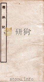 古本戏曲丛刊二集  樱桃记全（ PDF版）