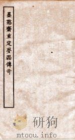 古本戏曲丛刊二集  墨憨斋重定梦磊传奇全（ PDF版）