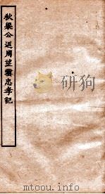 古本戏曲丛刊二集  狄梁公返周望云忠孝记全（ PDF版）
