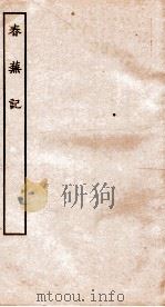 古本戏曲丛刊二集  春芜记全（ PDF版）