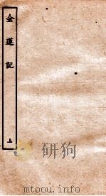 古本戏曲丛刊二集  金莲记  上（ PDF版）
