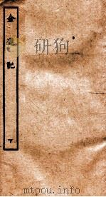 古本戏曲丛刊二集  金莲记  下（ PDF版）