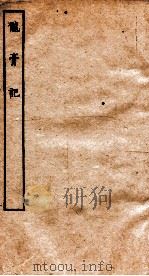 古本戏曲丛刊二集  龙膏记全（ PDF版）