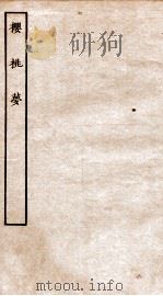 古本戏曲丛刊二集  樱桃梦全（ PDF版）