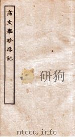 古本戏曲丛刊二集  高文举珍珠记全（ PDF版）