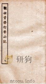 古本戏曲丛刊二集  观世间修行香山记全（ PDF版）