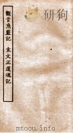 古本戏曲丛刊二集  观音鱼篮记  袁文正还魂记全（ PDF版）