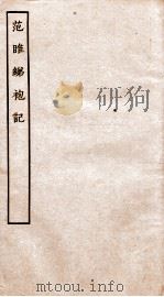 古本戏曲丛刊二集  范睢绨袍记全（ PDF版）