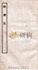 古本戏曲丛刊二集  彩楼记全（ PDF版）
