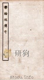 古本戏曲丛刊二集 舆论袍传奇 上 PDF电子版封面