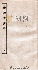 古本戏曲丛刊二集  金钿盒传奇  上（ PDF版）