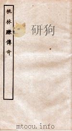 古本戏曲丛刊二集  桃林赚传奇（ PDF版）