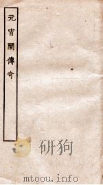 古本戏曲丛刊二集  元宵闹传奇全（ PDF版）