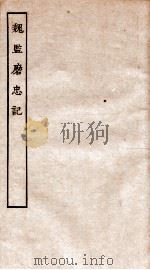 古本戏曲丛刊二集  魏监磨忠记全（ PDF版）