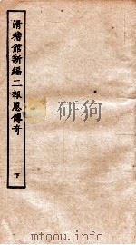 古本戏曲丛刊二集  滑稽馆新编三报恩传奇  下（ PDF版）