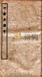 古本戏曲丛刊二集  竹叶舟传奇全（ PDF版）