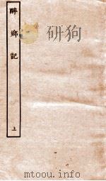 古本戏曲丛刊二集  醉乡记  上（ PDF版）