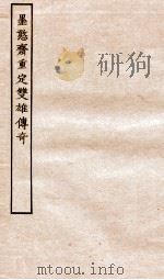古本戏曲丛刊二集  黑憨斋重定双雄传奇全（ PDF版）