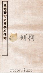 古本戏曲丛刊二集  黑憨斋订定成事足传奇全（ PDF版）