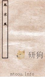 古本戏曲丛刊二集  凤求凰全（ PDF版）