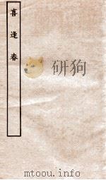 古本戏曲丛刊二集  喜逢春全（ PDF版）