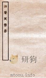 古本戏曲丛刊二集  泊庵芙蓉影全（ PDF版）