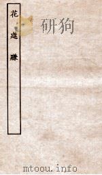 古本戏曲丛刊二集  花筵赚全（ PDF版）