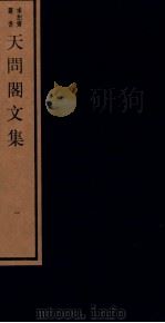 天问阁文集 一（1984 PDF版）