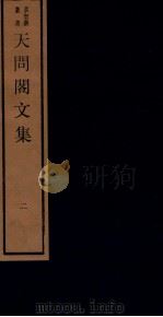 天问阁文集 二（1984 PDF版）