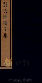 天问阁文集 四（1984 PDF版）