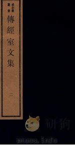 传经室文集 2 1984 PDF电子版封面 (明)李长祥撰