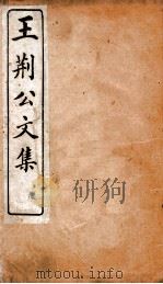 王临川文集  王荆公文集  卷1（ PDF版）