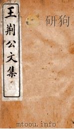 王临川文集  王荆公文集  卷2（ PDF版）