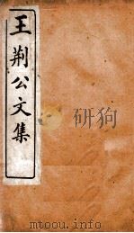 王临川文集  王荆公文集  卷4（ PDF版）