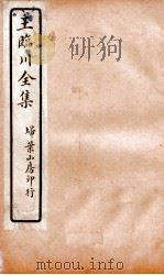 王临川全集  卷16（ PDF版）
