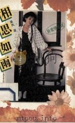 相思如雨 1993 PDF电子版封面 7539905433 美凤著